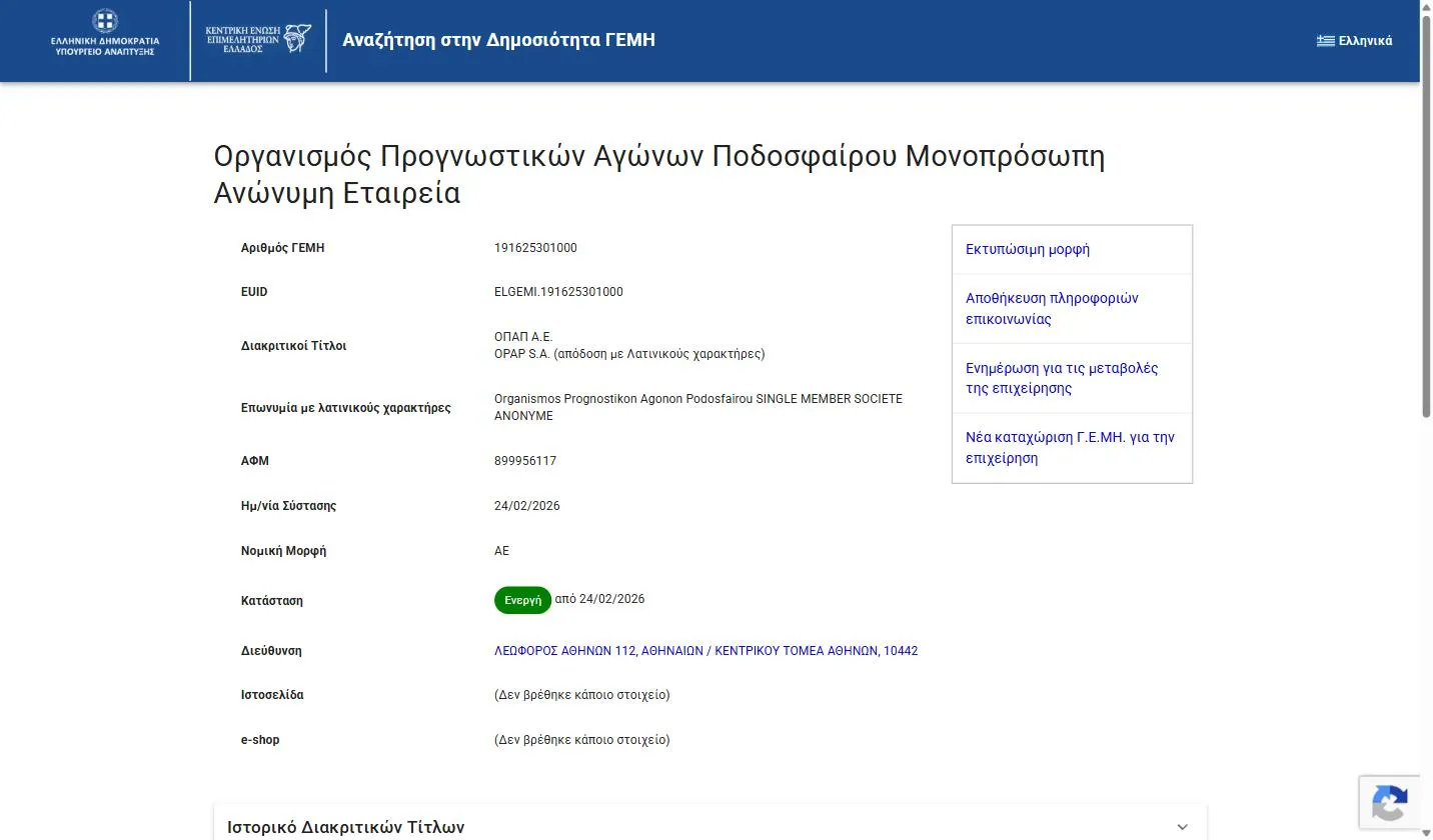 GEMI company record for OPAP, Οργανισμός Προγνωστικών Αγώνων Ποδοσφαίρου Μονοπρόσωπη Ανώνυμη Εταιρεία, showing GEMI number 191625301000, EUID ELGEMI.191625301000, AFM 899956117, legal form ΑΕ, and status Ενεργή since 24/02/2026
