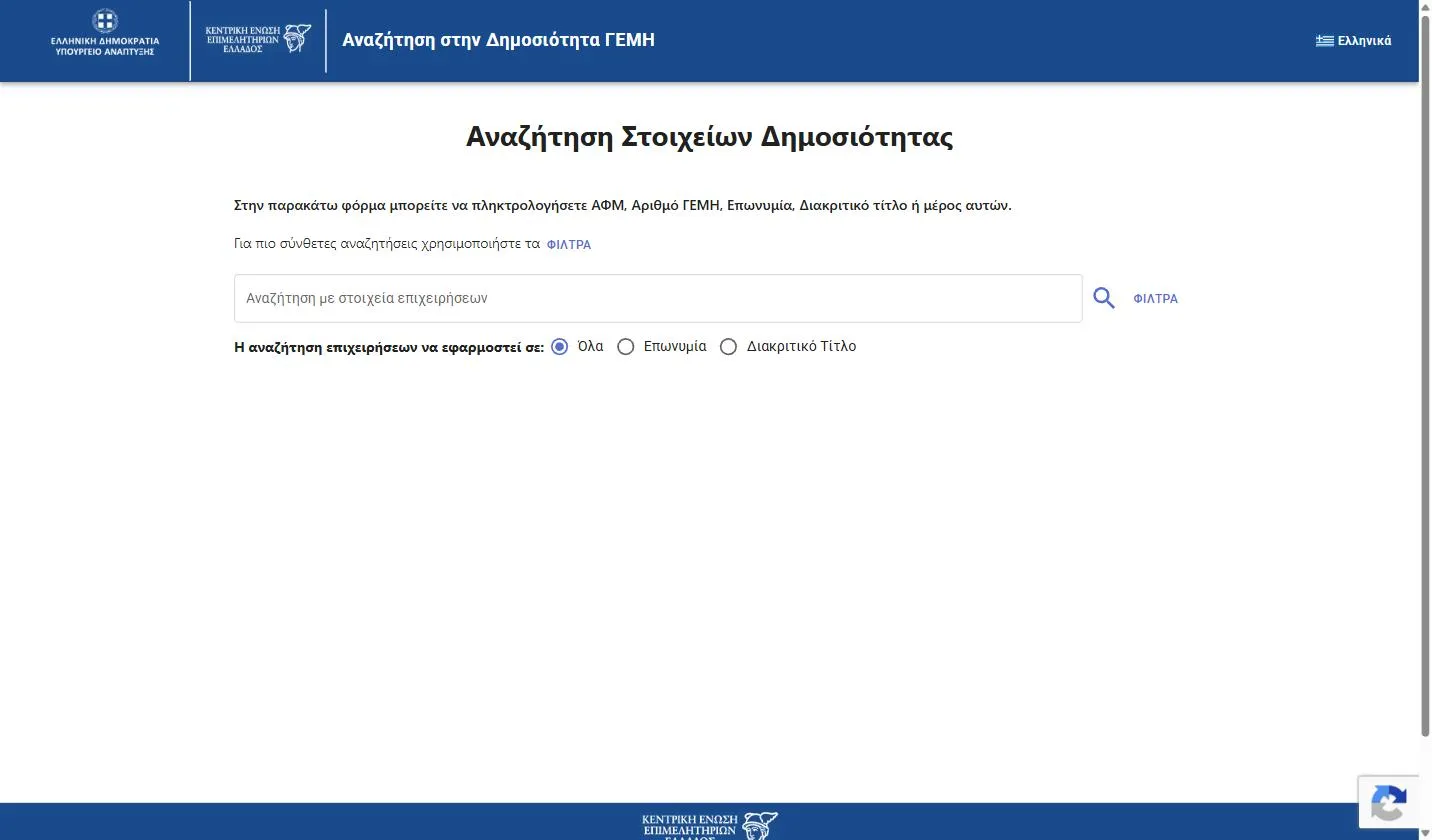GEMI publicity search on publicity.businessportal.gr, the Greek company register, showing the Greek-language search box for AFM, GEMI number, name, or distinctive title, with the Όλα, Επωνυμία, and Διακριτικό Τίτλο options