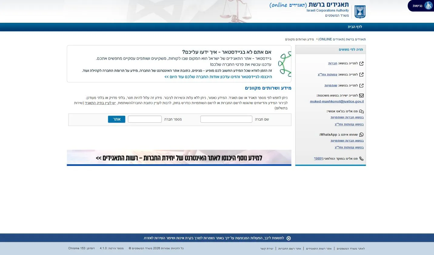 Tagidim Online, the free company search of the Israeli Corporations Authority, showing the Hebrew search form with company name and company number fields