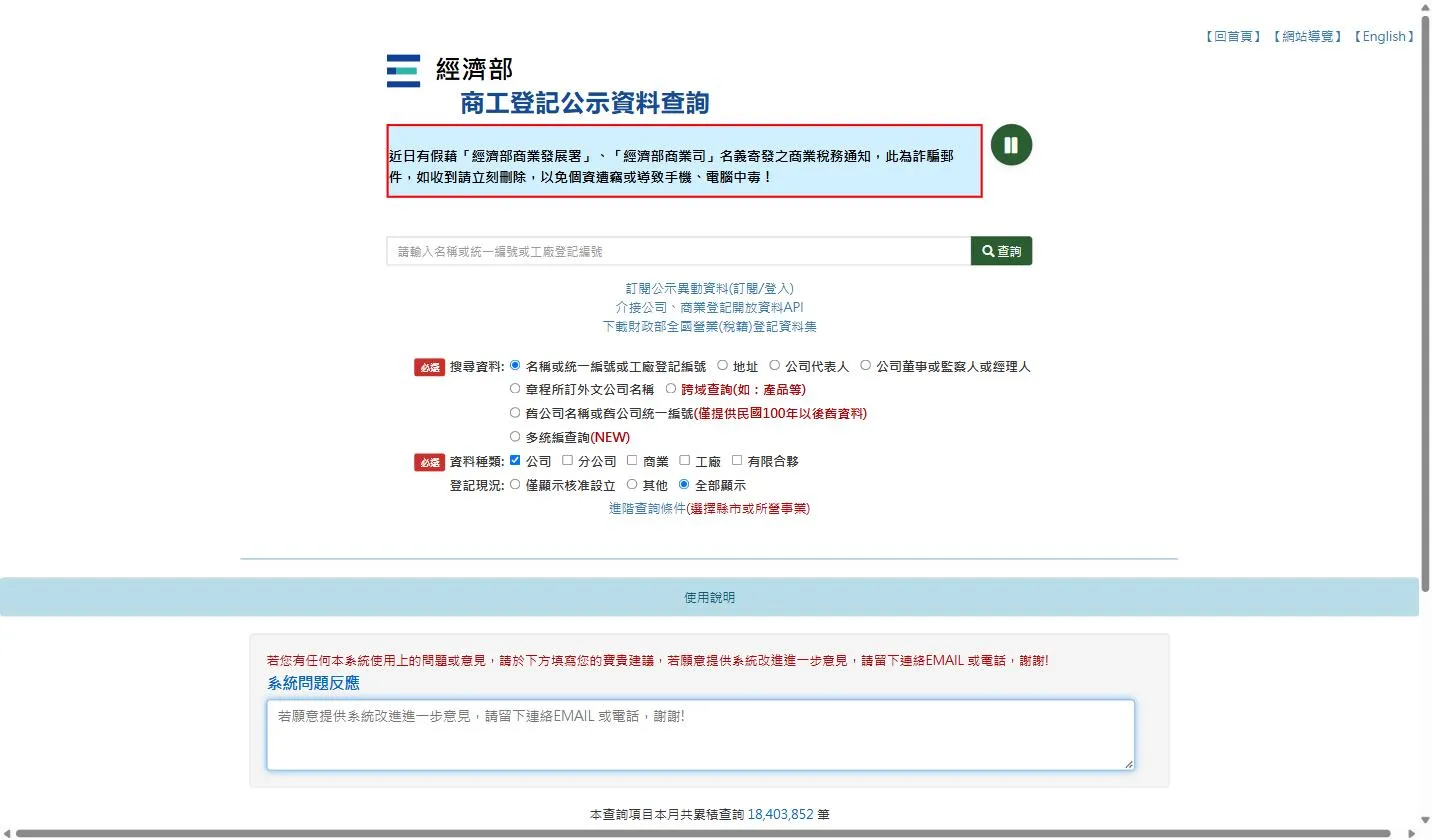 Findbiz search page of the MOEA commerce and industry registration search (經濟部商工登記公示資料查詢), the Taiwanese company register, with one search box for a name, Unified Business Number or factory registration number and the search-type, record-type and status options below it