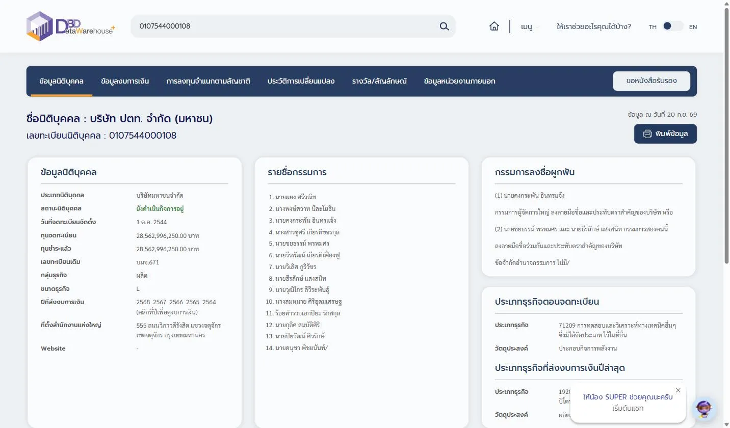 DBD DataWarehouse+ record for บริษัท ปตท. จำกัด (มหาชน), registration number 0107544000108, showing type บริษัทมหาชนจำกัด, status ยังดำเนินกิจการอยู่, registered and paid-up capital, a list of 14 directors, and the signing rules